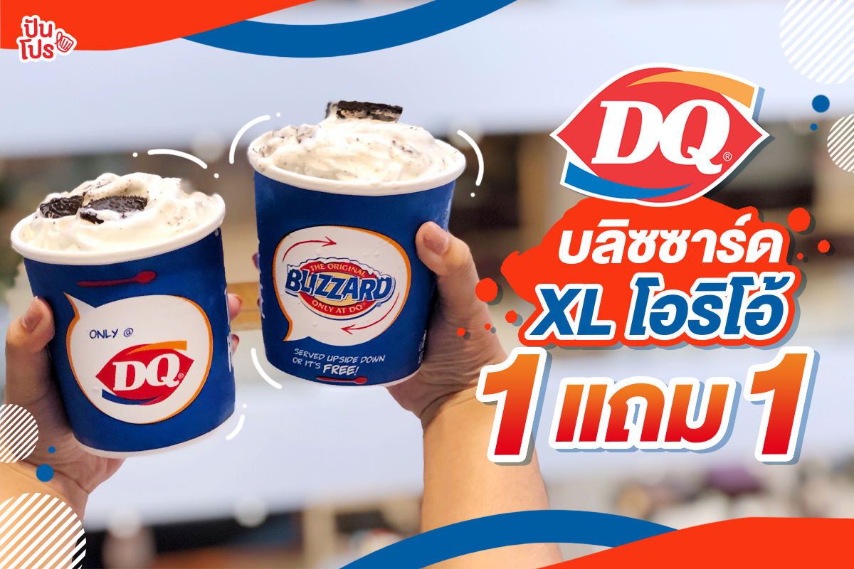 Dairy Queen 🍦 จัดโปรซื้อ 1 แถม 1 บลิซซาร์ด XL โอริโอ้!! ปันโปร